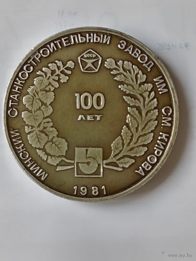 Настольная медаль 100 лет Минскому станкостроительному заводу им Кирова