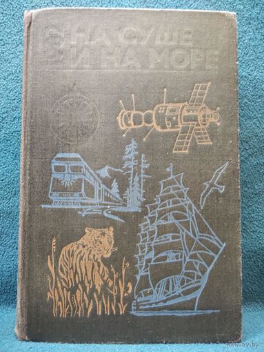 НА СУШЕ И НА МОРЕ 1982 год