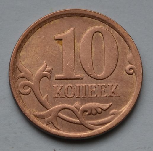 10 копеек 2008 г. СП