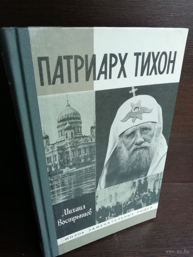 М.Вострышев. Патриарх Тихон