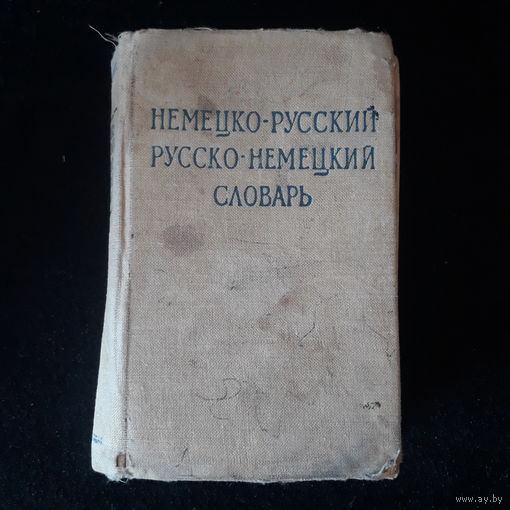 Немецко-Русский. Русско-Немецкий СЛОВАРЬ. Липшиц, лоховиц. 1960г.