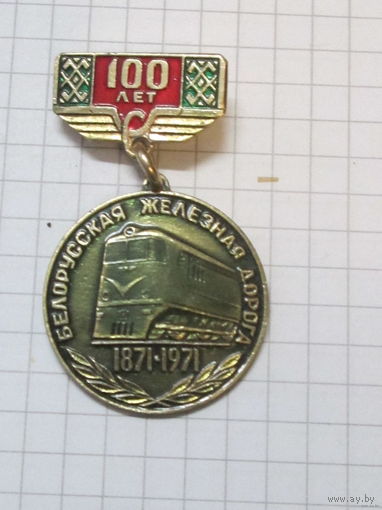 100 лет белорусская железная дорога