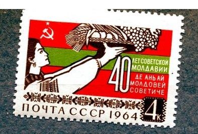 СССР, 1964, 40 лет сов Молдавии** 1м серия 3017, чистая