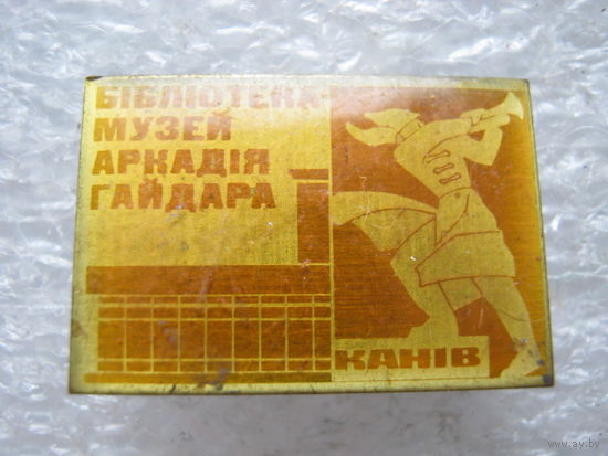 Библиотека-музей А. Гайдара