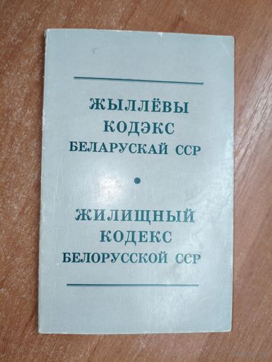 "Жыллёвы кодэкс Беларускай ССР. Жилищный кодекс Белорусской ССР"