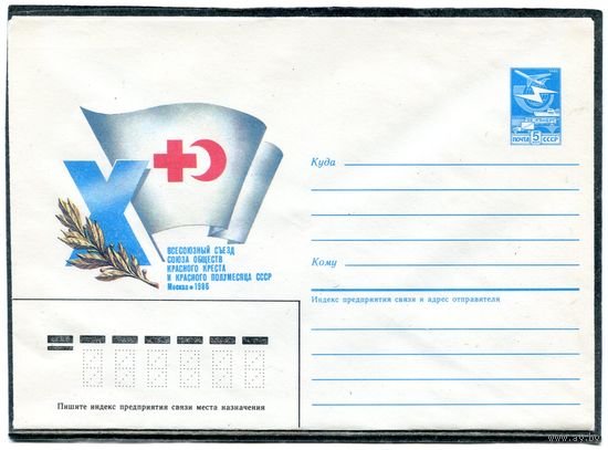 СССР 1985. ХМК. Съезд общества Красного Креста. Конверт