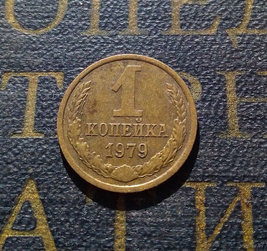 1 копейка 1979 СССР #46