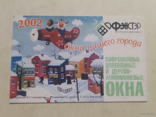 Карманный календарик. Окна . 2002 год