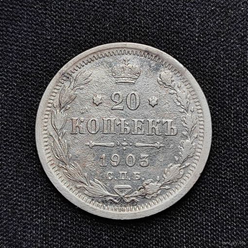 20 копеек 1903