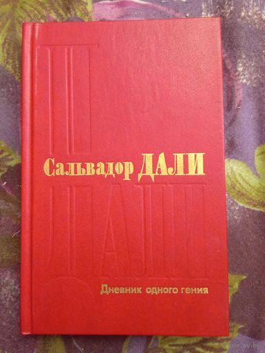 Дали, Дневник одного гения, рбрест