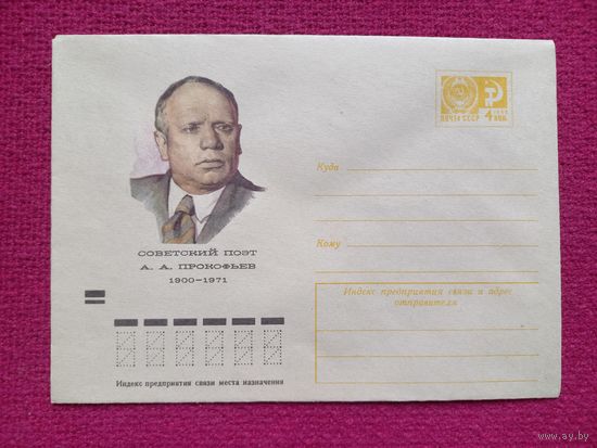 Конверт. ХМК. Поэт Прокофьев. Иванов 1973 г. Чистый.