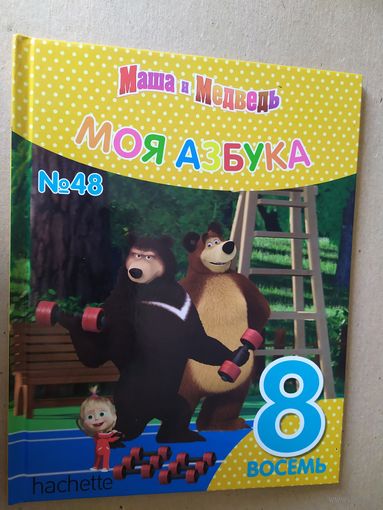 Серия Маша и Медведь"Моя азбука" Цифра 8\016
