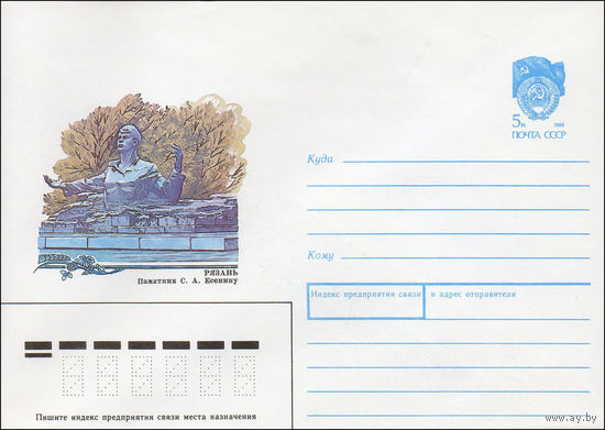 Художественный маркированный конверт СССР N 90-66 (14.02.1990) Рязань. Памятник С. А. Есенину