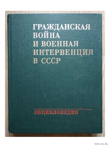 Энциклопедия "Гражданская война и военная интервенция в СССР" (1983)