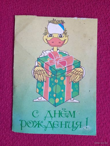 С Днем Рождения! Белорусская открытка. Полиграфоформление 1989 г. Двойная. Чистая.