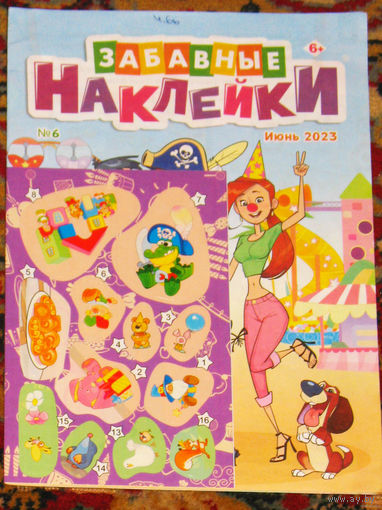 Журнал для детей Забавные наклейки номер 6 2022 номер 6,11,12 2023 номер 7 2024