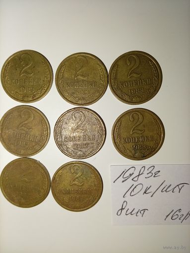 2 копейки 1983 СССР РАСПРОДАЖА