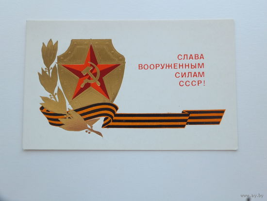 Косоруков слава вооруженным силам СССР 1987  10х15,5  см