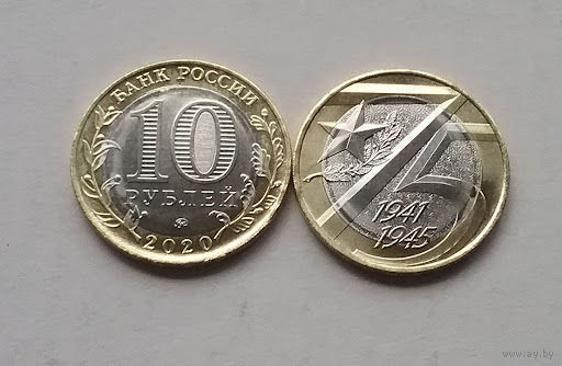 10 рублей 2020 год Россия ММД  "75 лет Победы в ВОВ"