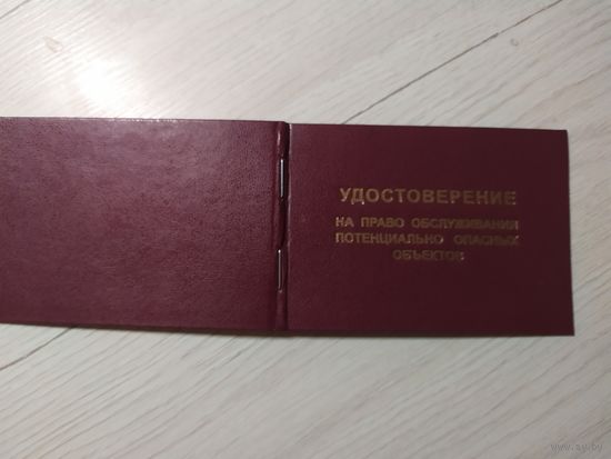 Удостоверение обслуживания опасных обьектов.\1