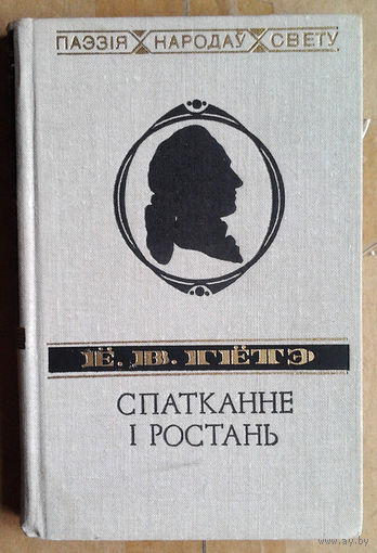 Ё. В. Гётэ "Спатканне i ростань"
