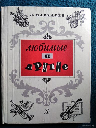 Л. Мархасев  Любимые и другие. Пестрая книга о музыке