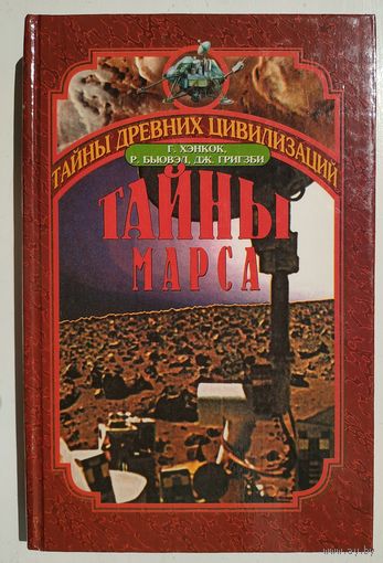 Г. Хэнкок, Р. Бьювэл, Дж. Григзби. Тайны Марса. История заката двух миров