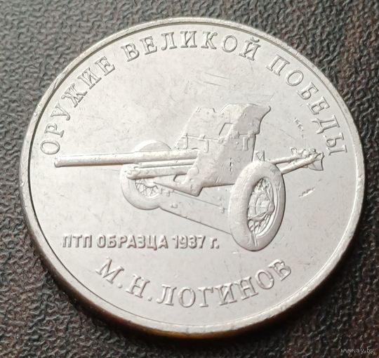 Россия 25 рублей, 2020  Противотанковая пушка образца 1937г.   ( 1-13-6 )
