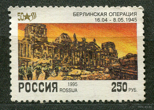 Берлинская операция. 50 лет Победы. Россия. 1995. Чистая без клея