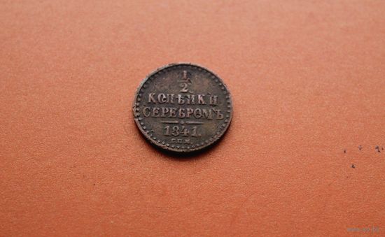 1/2 копейки серебром 1841 года 2