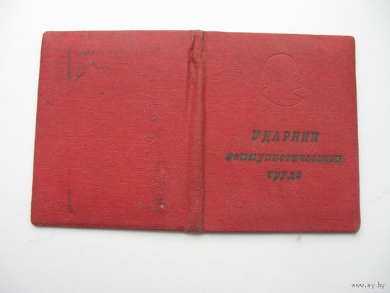 Членский билет : Ударник  ком. труда :  1965 г.