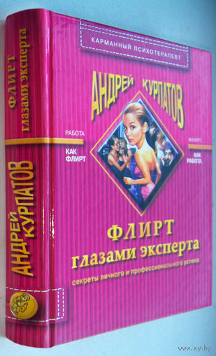 Курпатов"Флирт глазами эксперта.Секреты личного и профессионального успеха"(в др.издании-"Настоящая жизнь.Вам шашечки или ехать?")