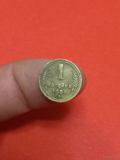1 копейка 1951г