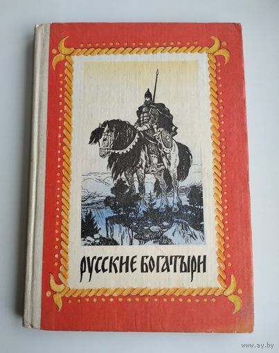 Русские богатыри. Былины и героические сказки.