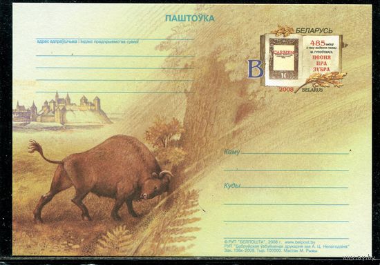 Беларусь 2008. ПК с ОМ. Песня про зубра