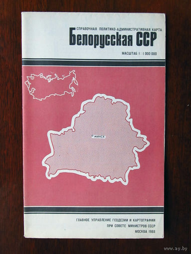 К1-486 Карта БССР Белорусская ССР Справочная Политико-административная карта Масштаб 1-1 000 000 В 1 см 10 км ГУГК СМ СССР Москва 1988 Распродаю коллекцию карт и атласов 1950-1990-е