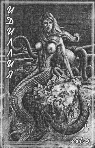 Various "Идиллия Vol.5" кассета