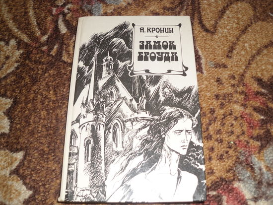 А.Кронин.Замок Броуди.