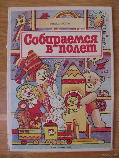 Г. Бойко "Собираемся в полет", 1988.