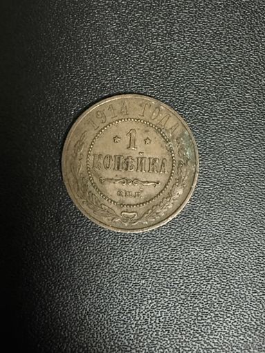 1 копейка 1914 года. Хорошее состояние. С 1 рубля