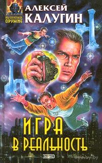Алексей Калугин Игра в реальность