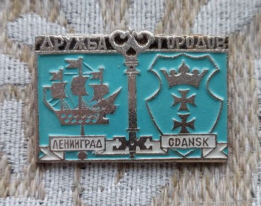 СССР Дружба городов Ленинград (Санкт-Петербург) и Гданьск (Данциг). Россия и Польша. Ключ от двух городов.