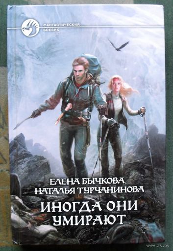 Иногда они умирают. Елена Бычкова, Наталья Турчанинова. Серия Фантастический боевик.