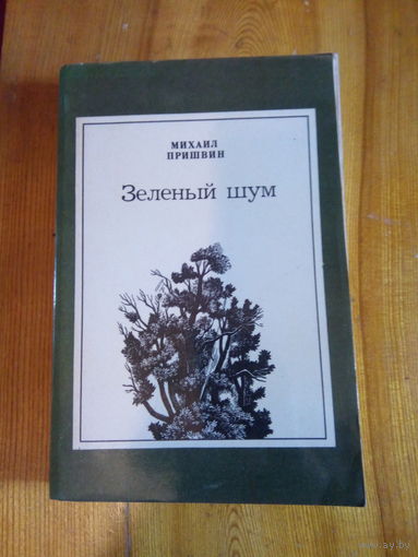 ПРИШВИН ЗЕЛЕНЫЙ ШУМ