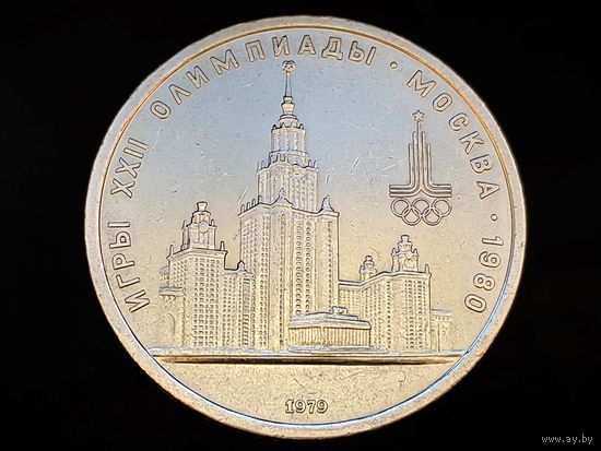 СССР. 1 рубль 1979 - Олимпиада-80, Главное здание Московского государственного университета (МГУ). Торг.