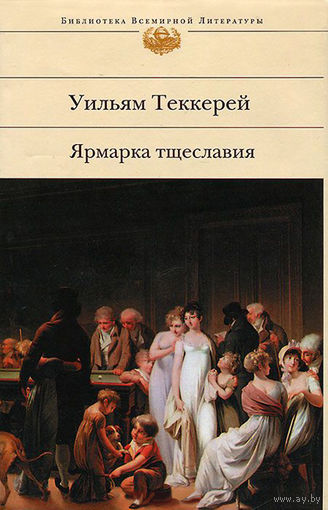 Уильям Теккерей. Ярмарка тщеславия. Серия "Библиотека всемирной литературы"