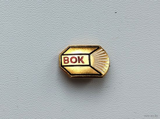Всесоюзное общество любителей книги ( ВОК ). Ф-10.