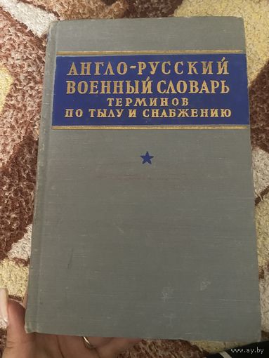 Англо-русский военный словарь терминов по тылу и снабжению