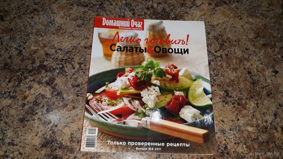 Салаты и овощи - легко готовить - только проверенные кулинарные рецепты