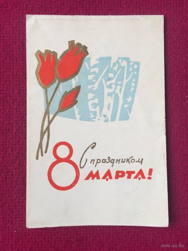 С Праздником 8 Марта! Пинская типография 1965 г. Двойная.